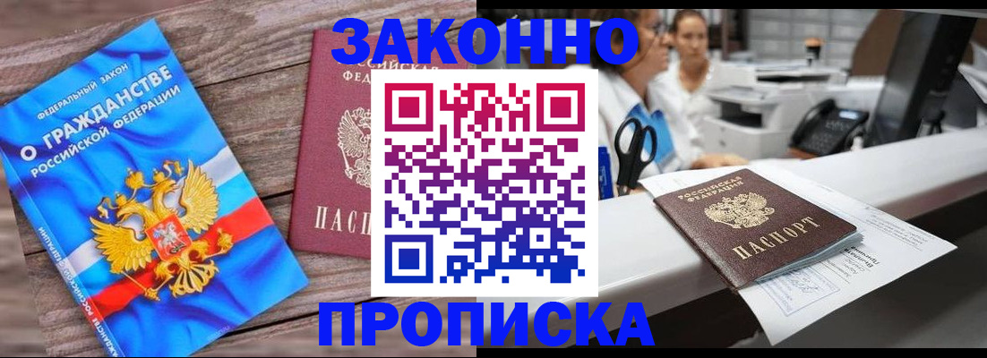 купить прописку в Алейске